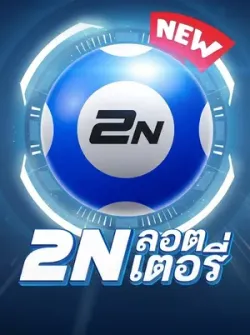 2N ลอตเตอรี่