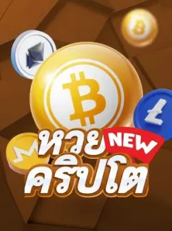 หวยคริปโต