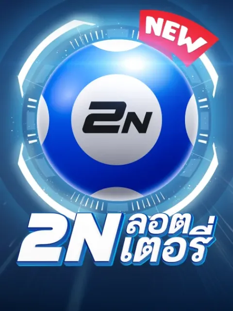 2N ลอตเตอรี่